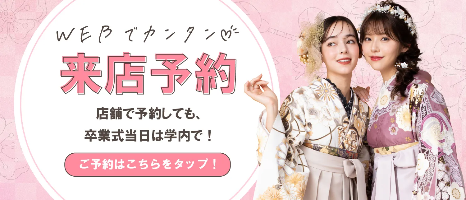 卒業式袴レンタルならアンジュの来店予約